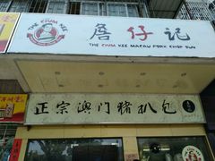 -新园饮食店(香洲总店)
