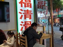 -福清滑粉(一拂店)