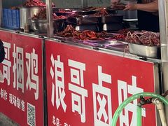 -浪哥卤味捆鸡(南门口店)