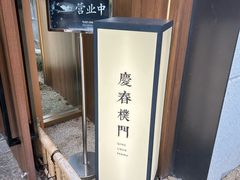 -庆春朴门(前滩太古里店)