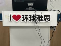 -环球雅思·ALevel·OSSD·DSE·留学英语培训学校(天河岗顶校区)