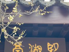 -香雪海