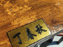 -西毒欧阳峰(巴南万达广场店)
