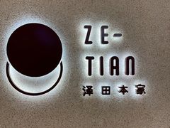 门面-泽田本家·铜锣烧(TX淮海店)