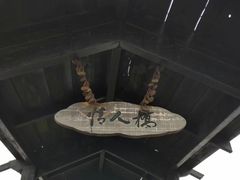 -仙海旅游度假区