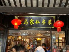门面-老马家·舌尖上的西塘美食