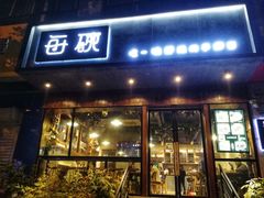 门面-每碗面馆(新鸿安大厦店)