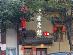 -重庆老灶 Chong Qing Lao Zao