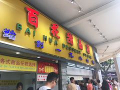 门面-百花传统甜品店(原址店)