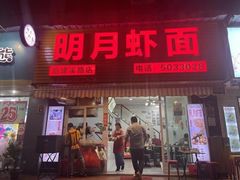 门面-明月虾面(厦禾路店)