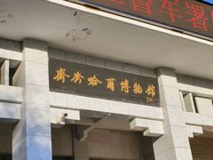 -齐齐哈尔市博物馆