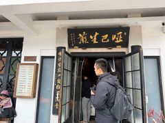 -哑巴生煎(临顿路店)