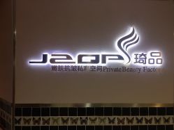 -琦品高端美容SPA会所