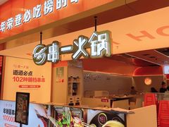 门面-串一火锅(赛格国际购物中心店)