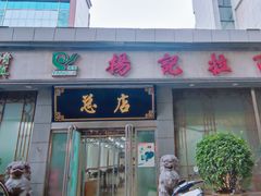 -杨记拉面总店