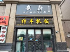 -特丰抓饭(莱茵庄园店)