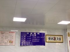 -汪家馄饨(集庆路店)