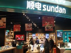 -顺电sundan(颐堤港店)