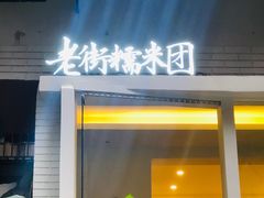 门面-正南齐北·老街糯米团(洪崖洞店)