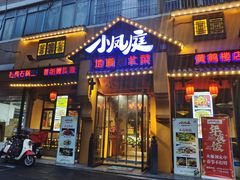 -小凤庭·地道湖北菜武昌鱼·藕汤(38年黄鹤楼店)