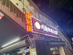 -重庆川渝肥妹火锅