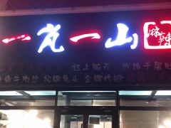 门面-一岚一山(角门总店)