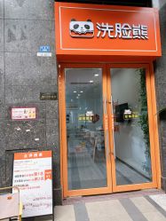 -洗脸熊·洗脸吧