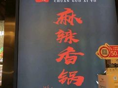 -川锅哎哟·麻辣香锅(国大城市广场店)