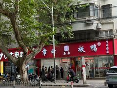 -章云板鸭(总店)