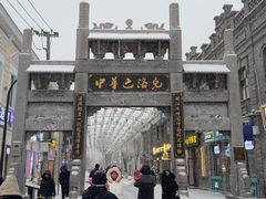 -中华巴洛克风情街