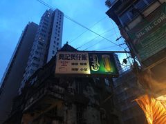 门面-兴记菜馆