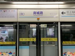 -商城路(地铁站)