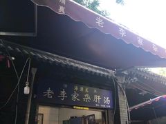 门面-古今香大名府老杨家香油坊(回民街店)