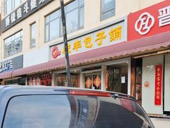 -庆丰包子铺(金沟河桥店)