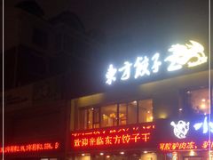 门面-东方饺子王臻味餐厅(新嘉坡城店)