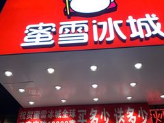 门面-蜜雪冰城(浙江大学店)