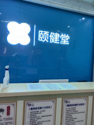 -颐健堂健康管理中心(宝龙店)