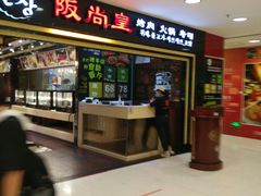 门面-阪尚皇·原切牛排·烤肉火锅自助(北京路店)