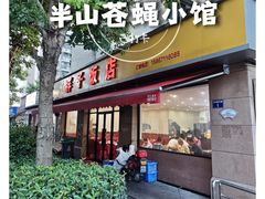 -胖子饭店(兴学弄店)