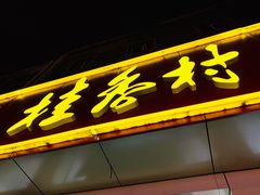 门面-桂香村(护国寺店)