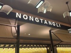 -弄堂里·寻味杭州(湖滨银泰in77C区店)