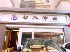门面-七八冷面·延边朝鲜族美食(圣熙八号店)