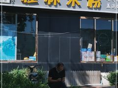 门面-象山桂林米粉(天通苑店)