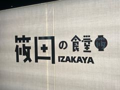-筱田の食堂·izakaya(淮海中路店)