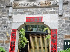 -竹里馆·淮扬菜·功夫茶(老门东店)