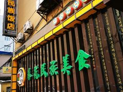 门面-春花民族美食(佳木斯总店)