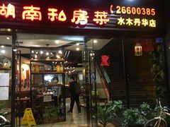 -常株潭湖南菜(水木丹华店)