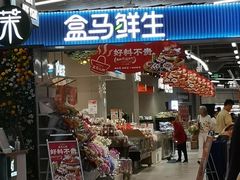 -盒马鲜生(189购物中心店)