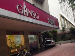 -GANSO元祖食品(金菊路店)
