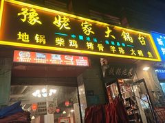 -豫姥家大锅台(郑老庄店)